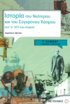 ΣΧΟΛΙΚΟ ΒΟΗΘΗΜΑ ΙΣΤΟΡΙΑ ΤΟΥ ΝΕΟΤΕΡΟΥ ΚΑΙ ΤΟΥ ΣΥΓΧΡΟΝΟΥ ΚΟΣΜΟΥ ΑΠΟ ΤΟ 1815 ΕΩΣ ΣΗΜΕΡΑ Γ' ΛΥΚΕΙΟΥ ΕΚΔΟΣΕΙΣ ΜΕΤΑΙΧΜΙΟ